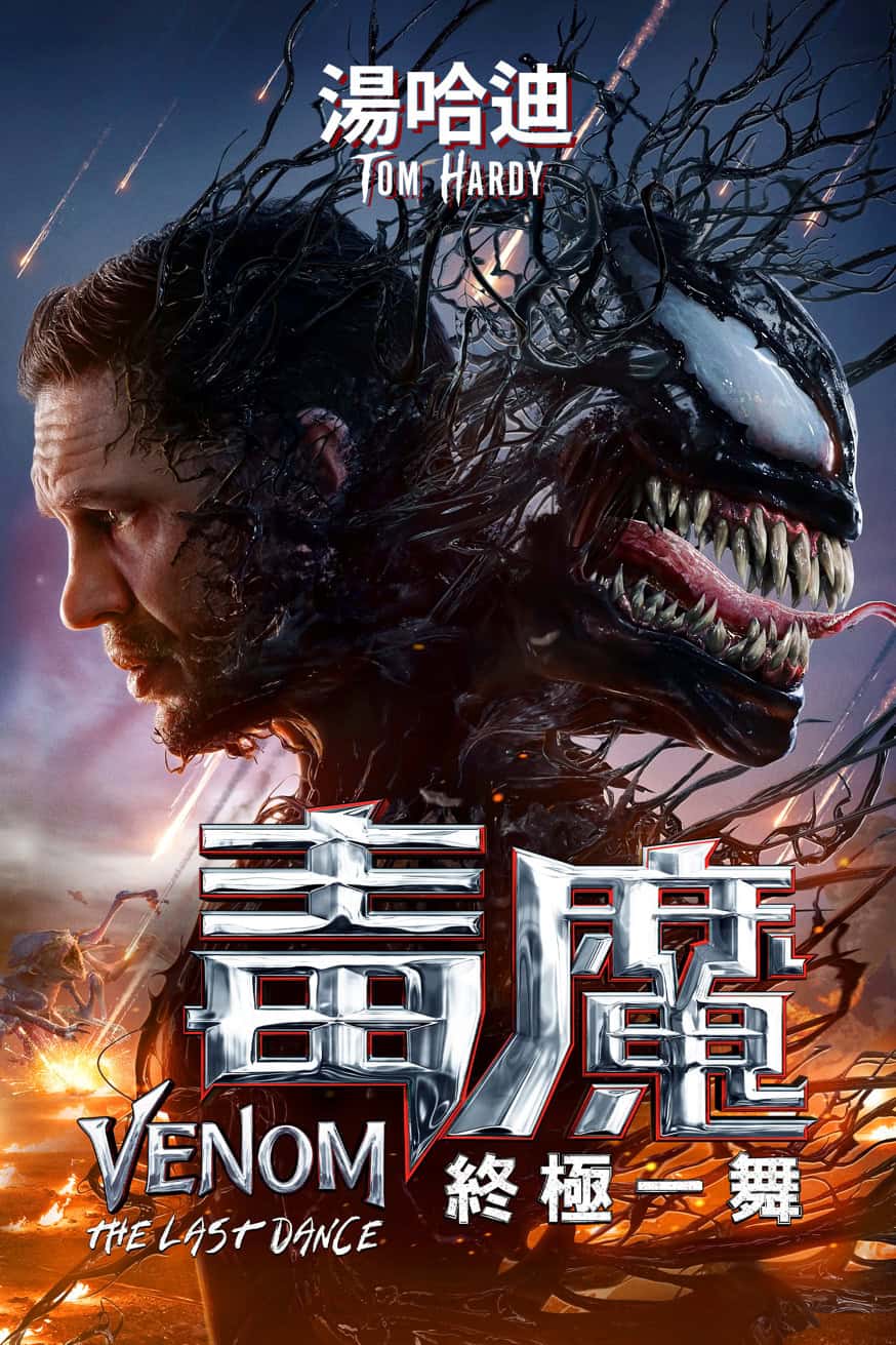 毒魔: 終極一舞 Venom: The Last Dance 電影封面