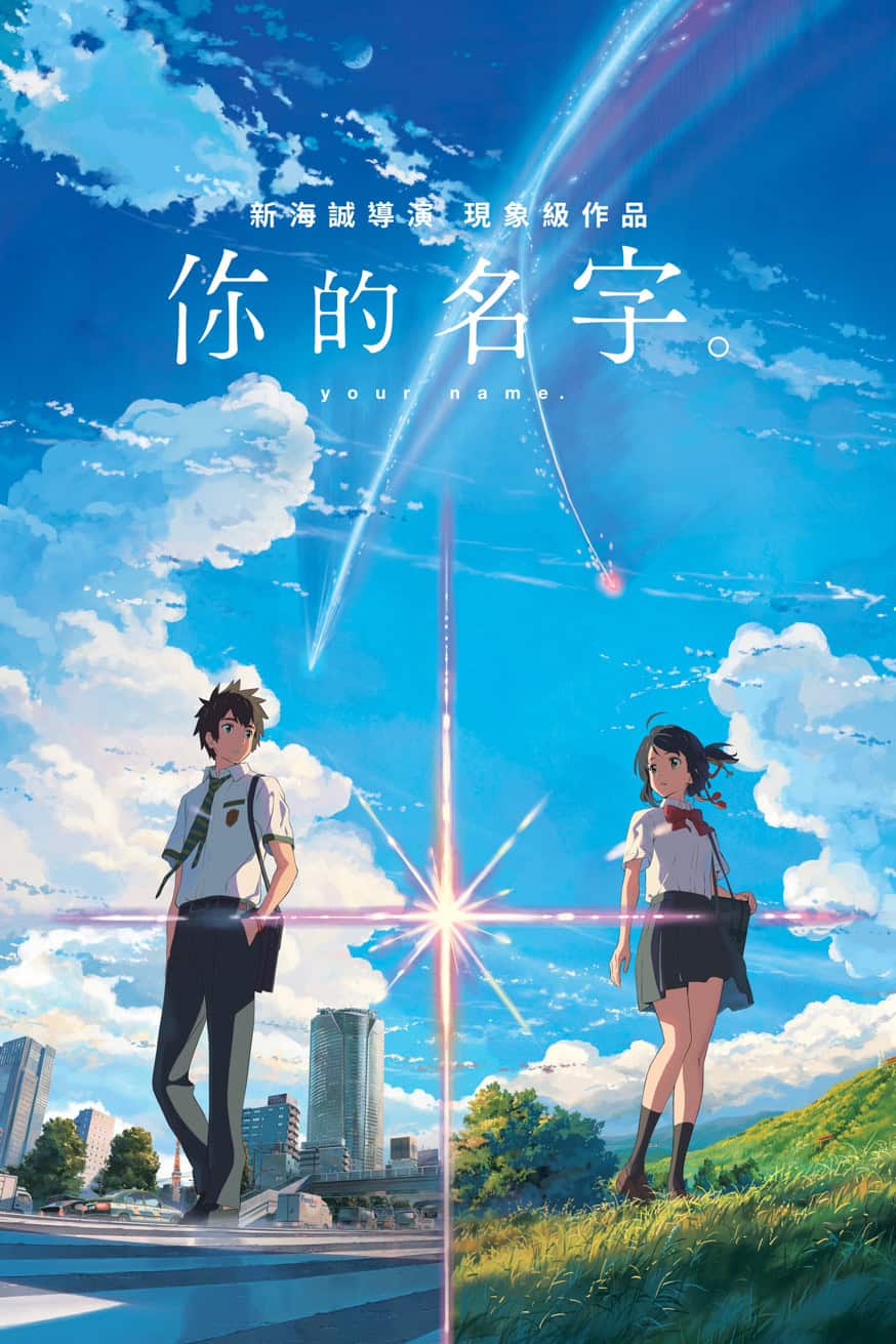 你的名字。 電影封面