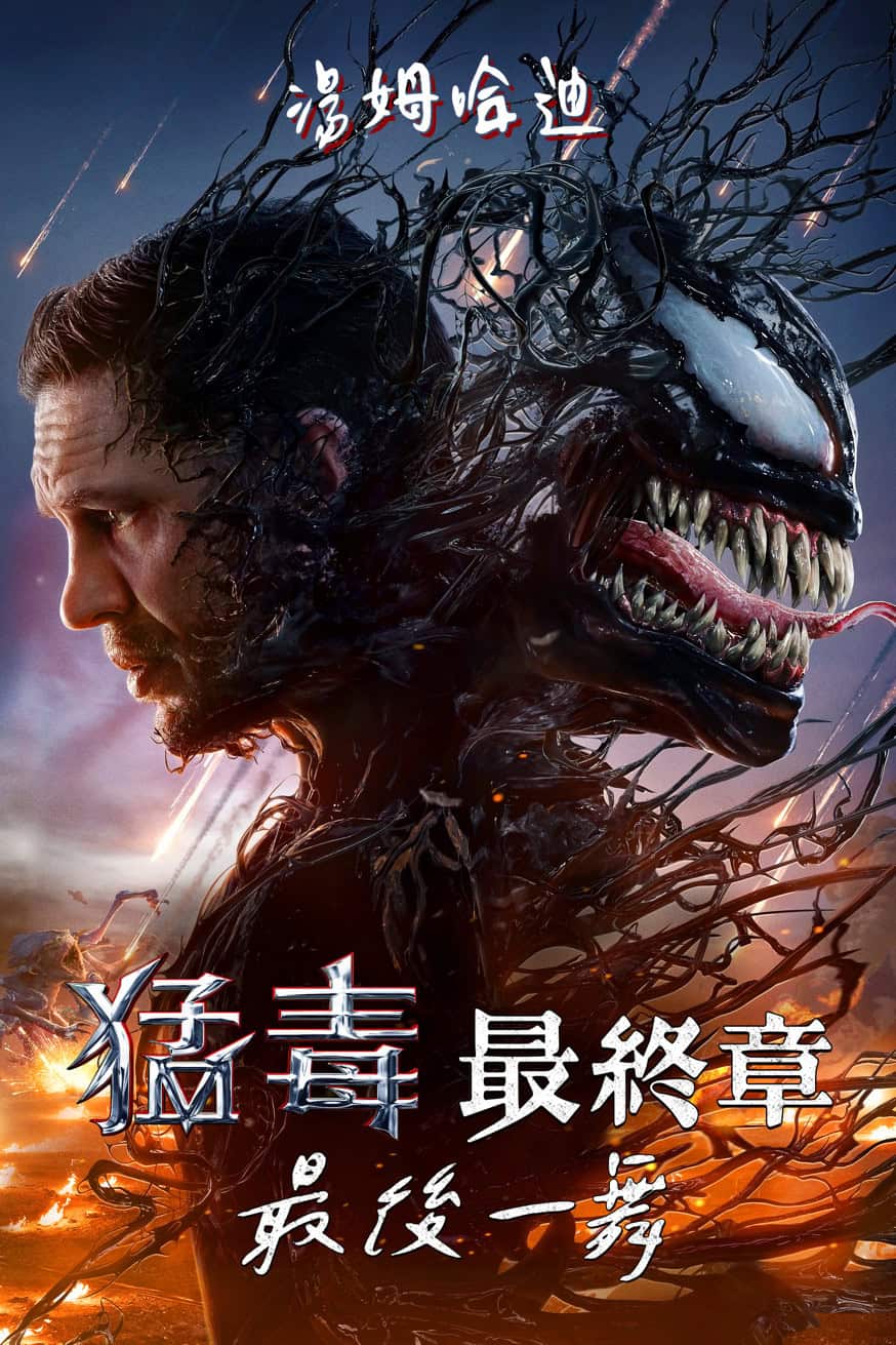 猛毒最終章:最後一舞 Venom: The Last Dance 電影封面
