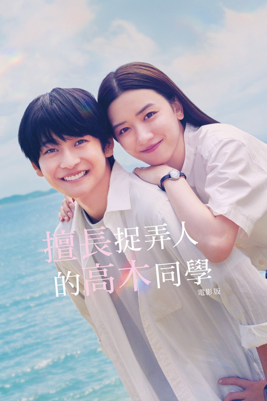 擅長捉弄人的高木同學：電影版 電影封面