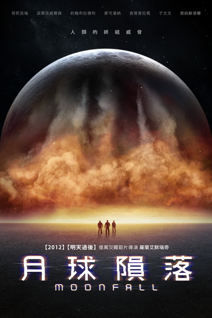 月球隕落 電影封面