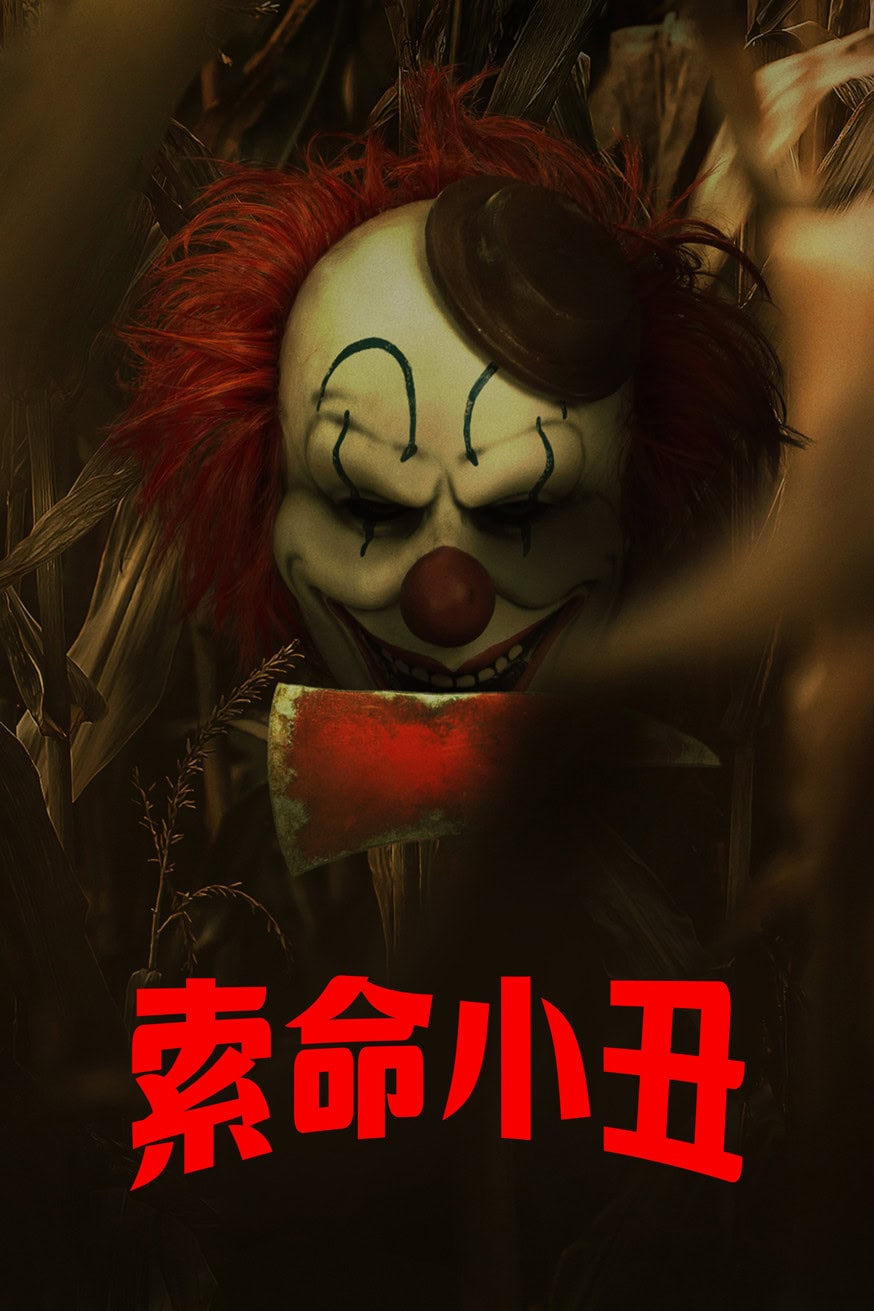 索命小丑 電影封面