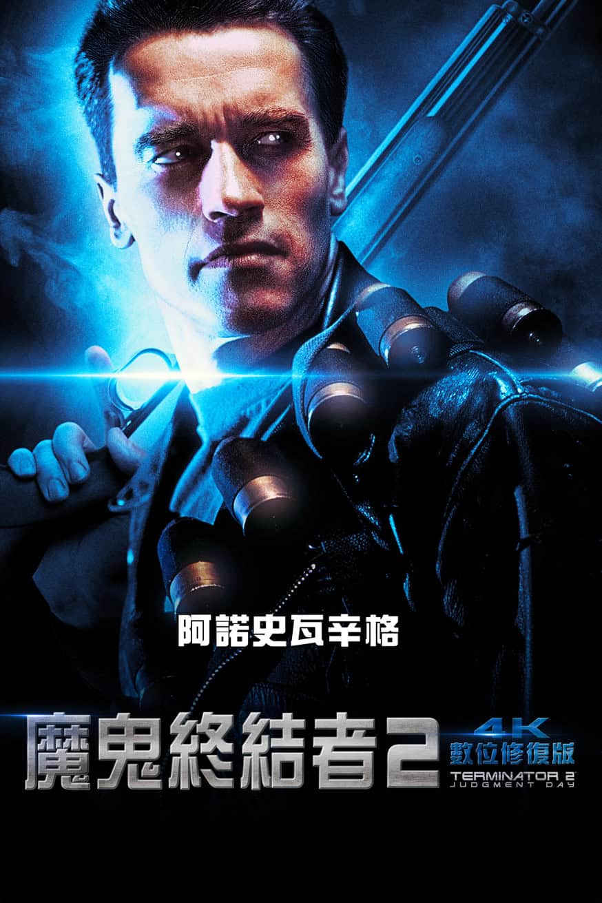 魔鬼終結者2：4K數位修復版 電影封面