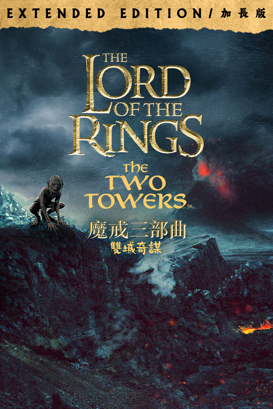 魔戒二部曲: 雙城奇謀 (加長版) 電影封面