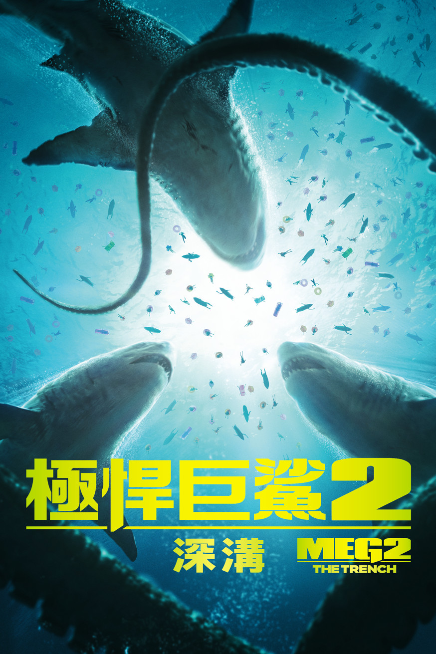 極悍巨鯊2：深溝 電影封面