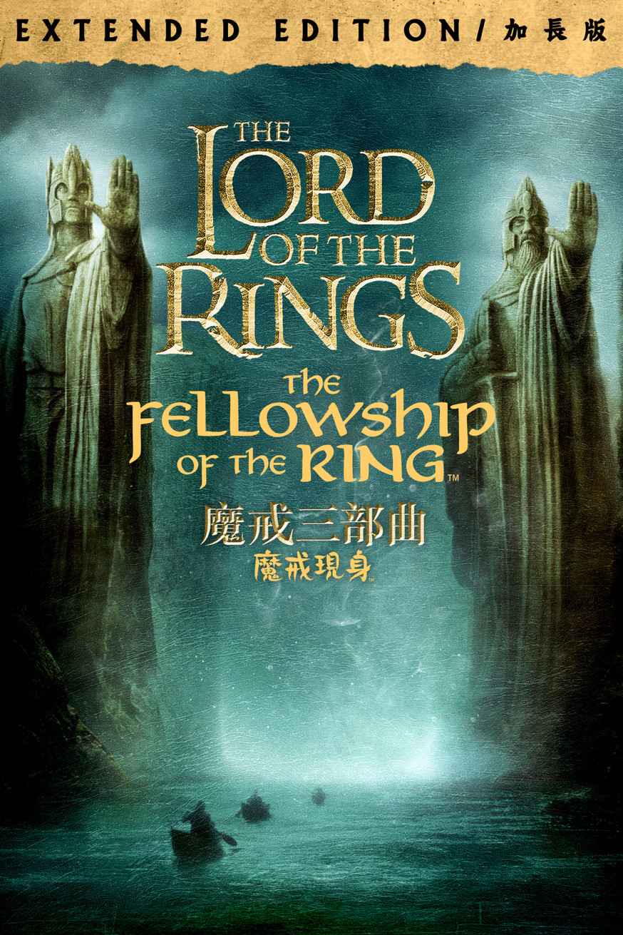 魔戒首部曲：魔戒現身(加長版) 電影封面