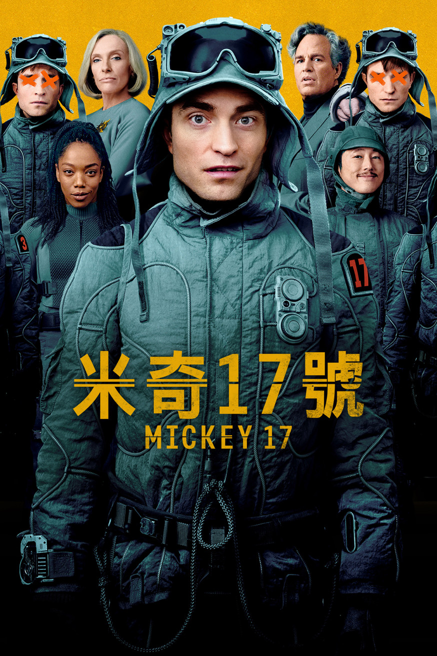 米奇17號 電影封面