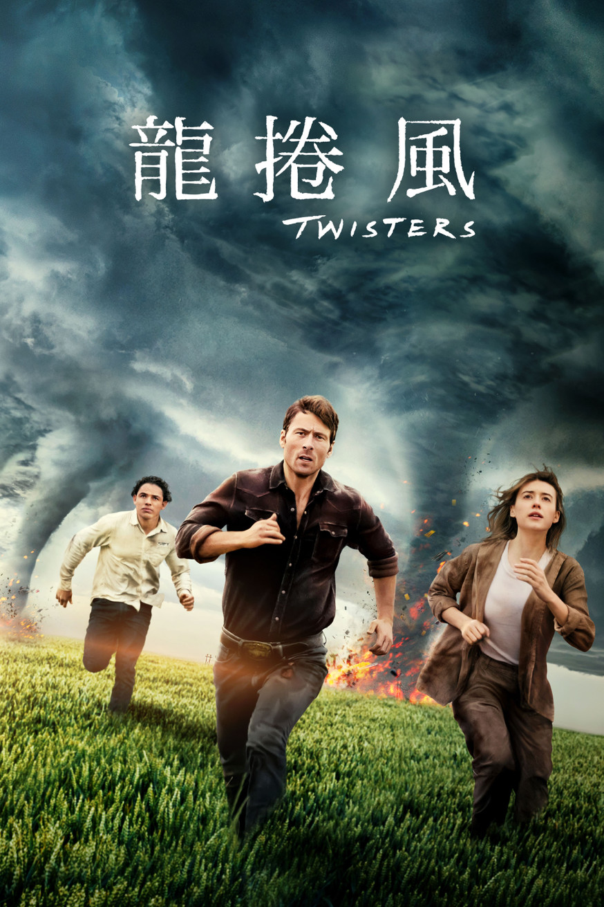 龍捲風 電影封面