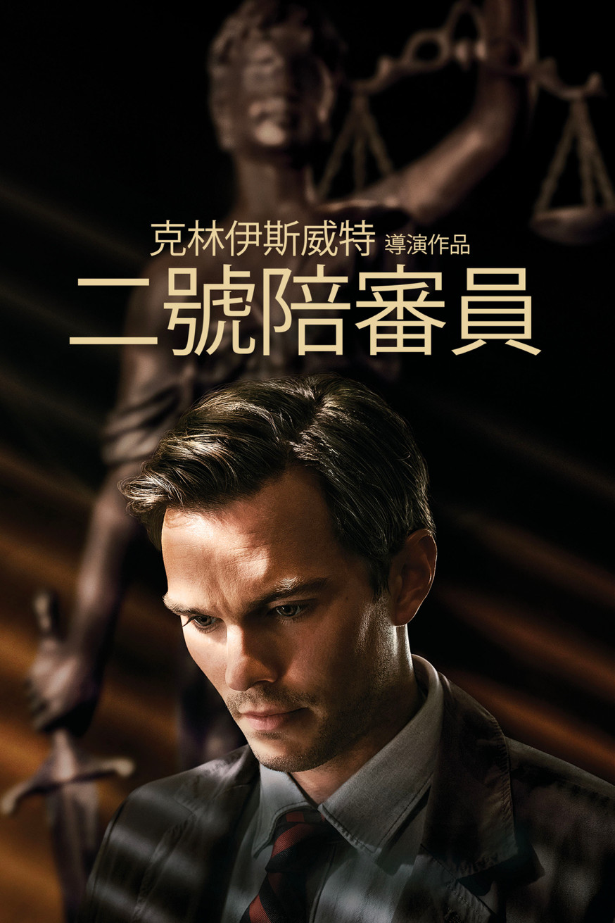 陪審員2 電影封面