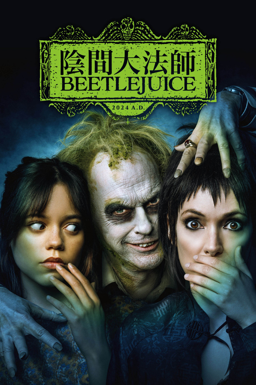 陰間大法師 Beetlejuice 電影封面