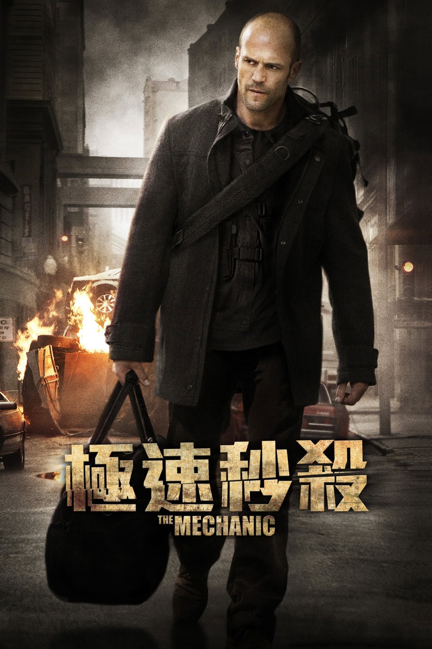 極速秒殺 電影封面