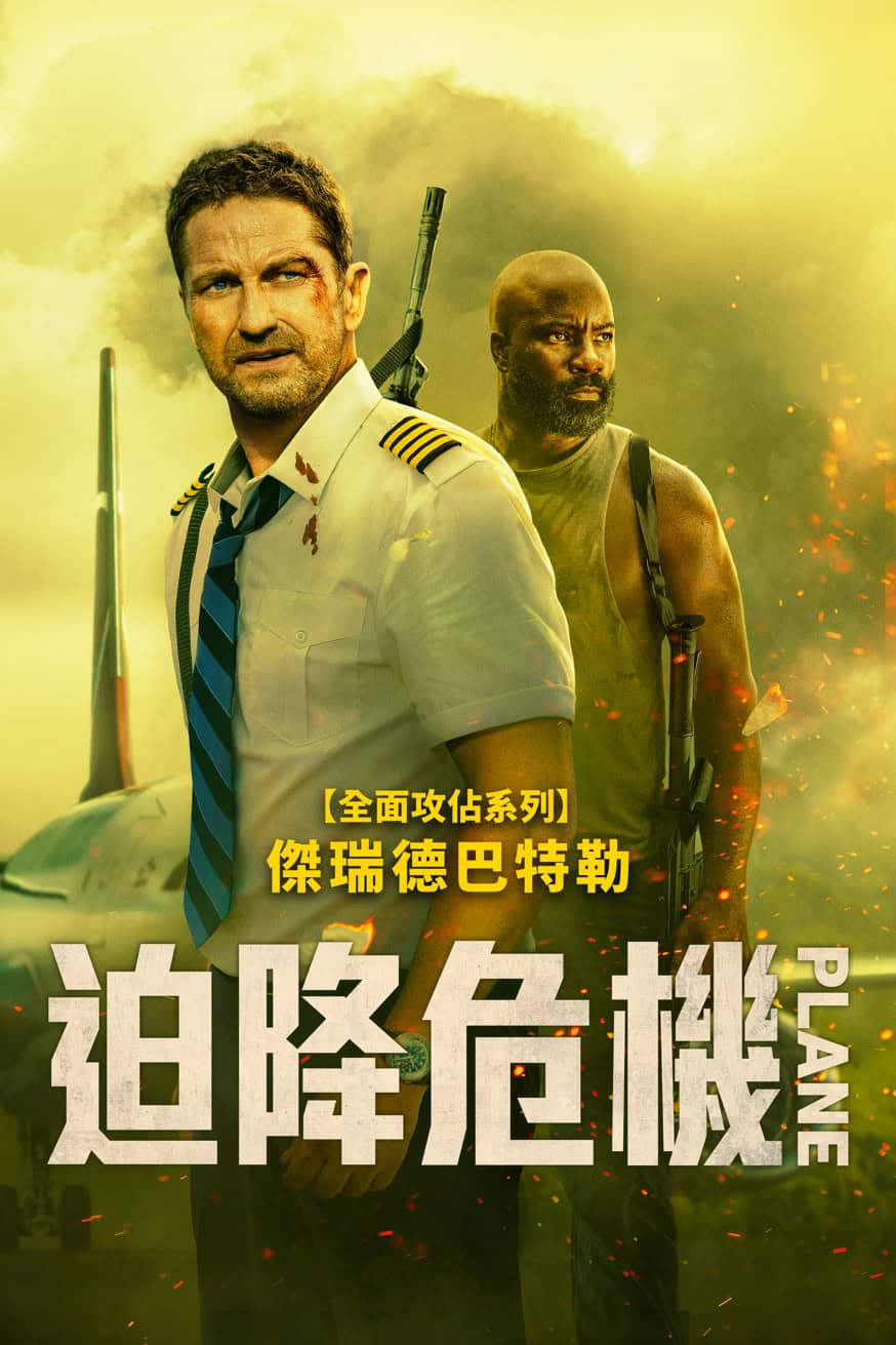 迫降危機 電影封面