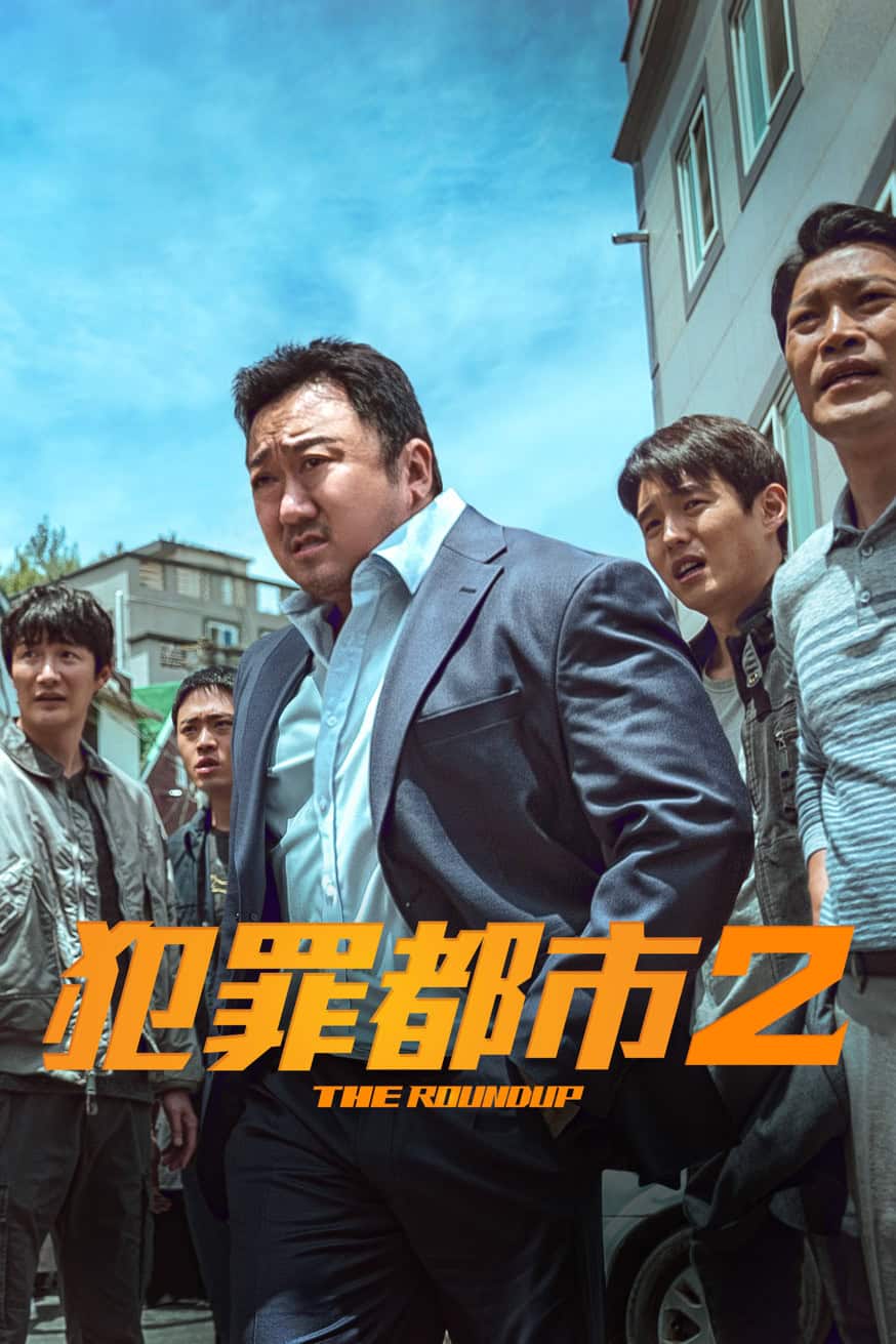 犯罪都市2 電影封面