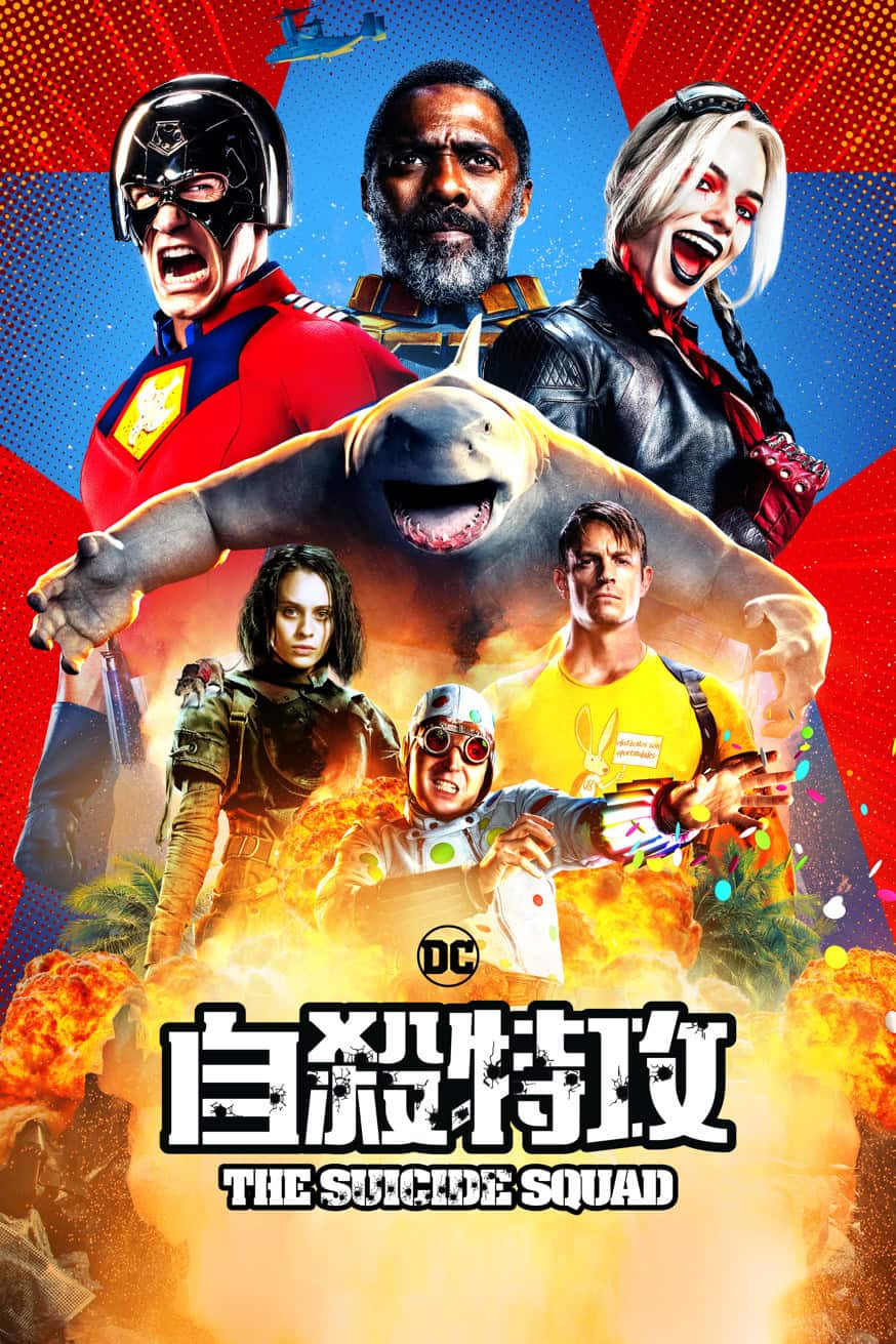 自殺特攻 電影封面