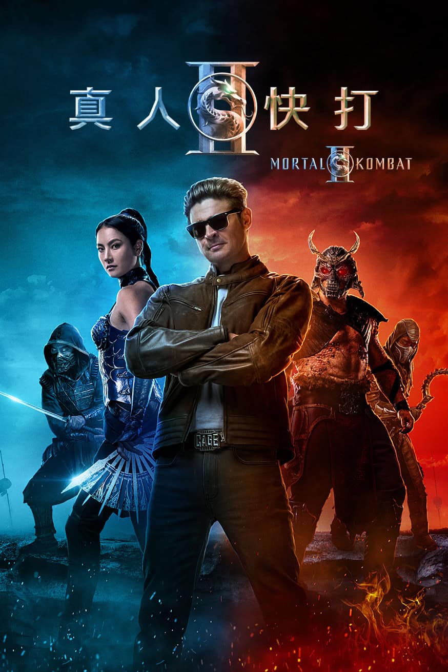 真人快打II 電影封面
