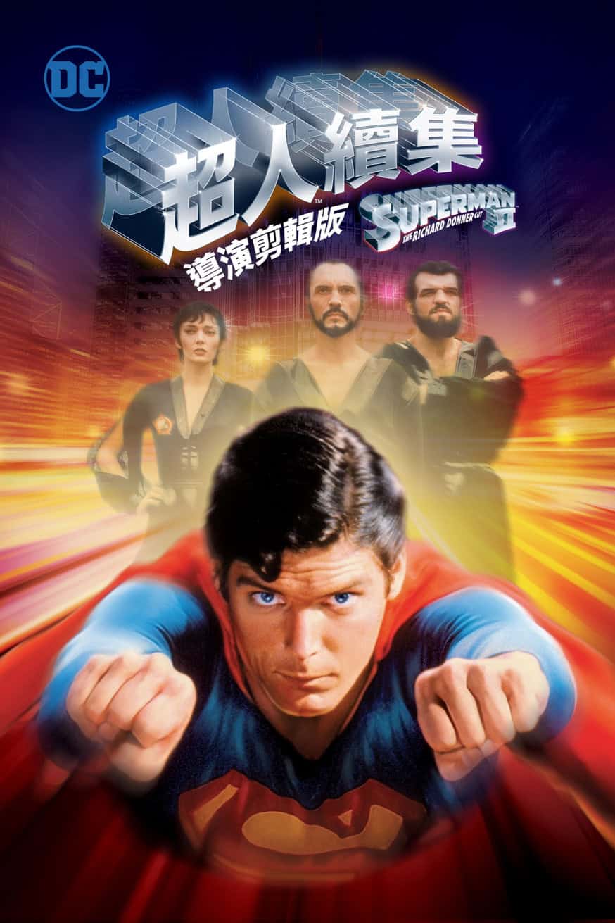 超人續集 (導演剪輯版) 電影封面