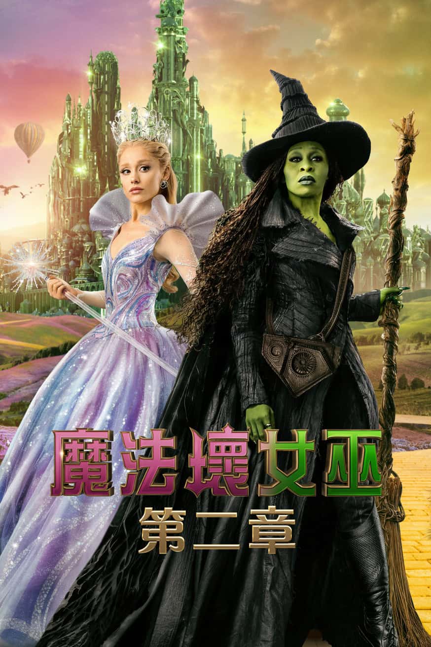 魔法壞女巫：第二章 電影封面