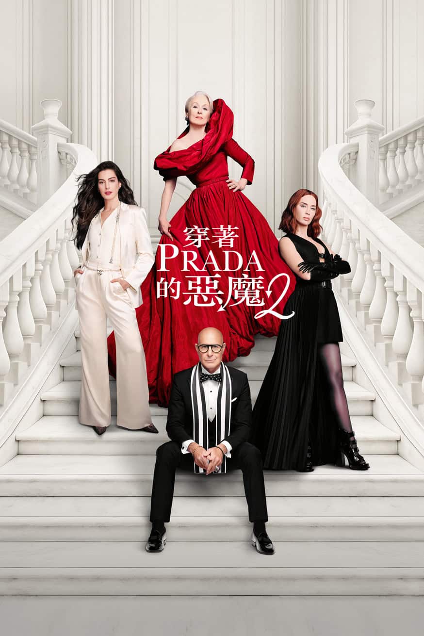 穿著Prada的惡魔2 電影封面